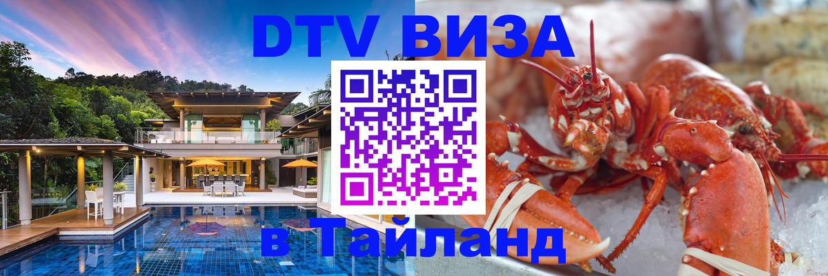 Оформить DTV визу в Тайланд 