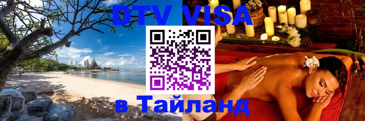 DTV Visa Thailand — прайс и условия, виза без дополнительных документов - Абакан  03.10.2025 