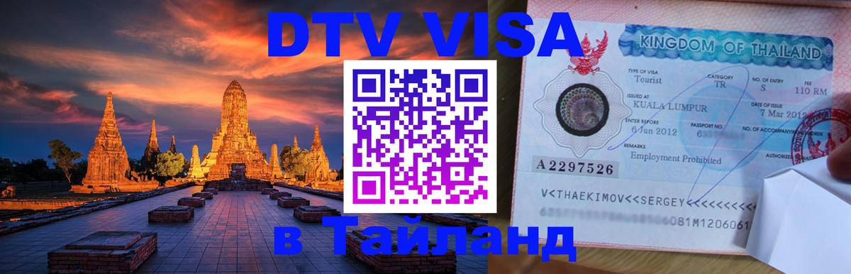 ДТВ VISA Тайланд для фрилансеров 