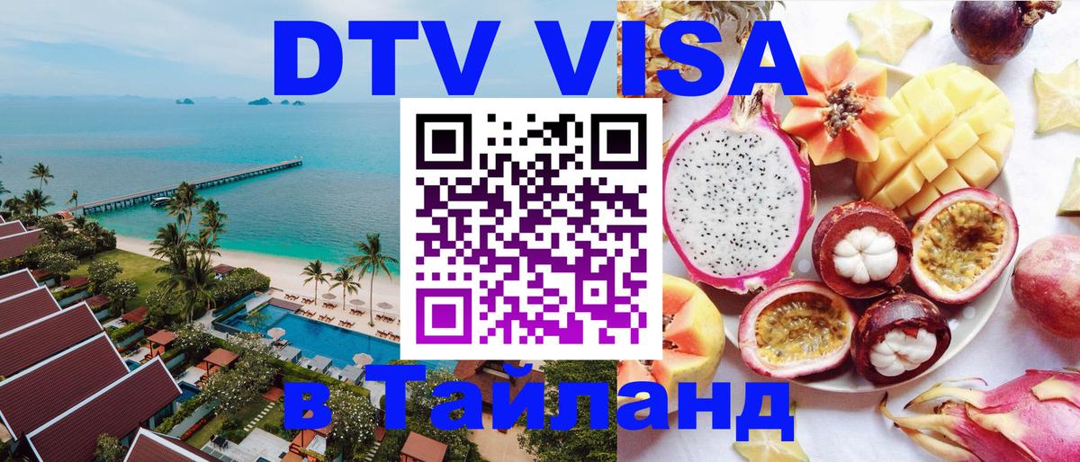 DTV Visa Thailand — прайс и условия, виза без дополнительных документов - Абакан  20.11.2025 